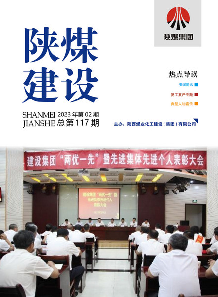 《陜煤建設》2023年02期