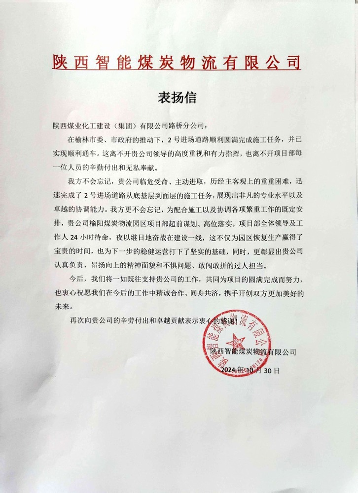 點贊！陜煤建設路橋分公司喜獲陜西智能煤炭物流有限公司表揚信