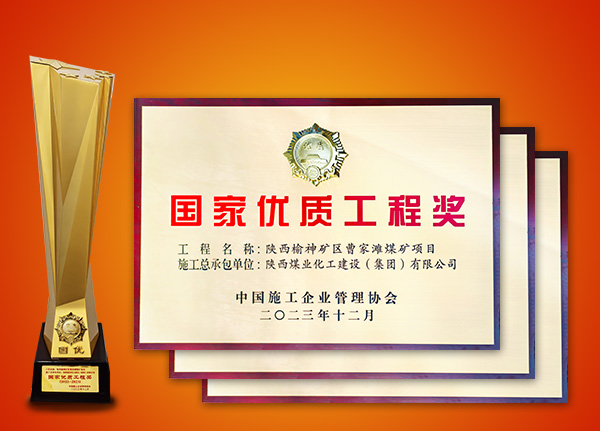 榮獲“國家優質工程”榮譽工程